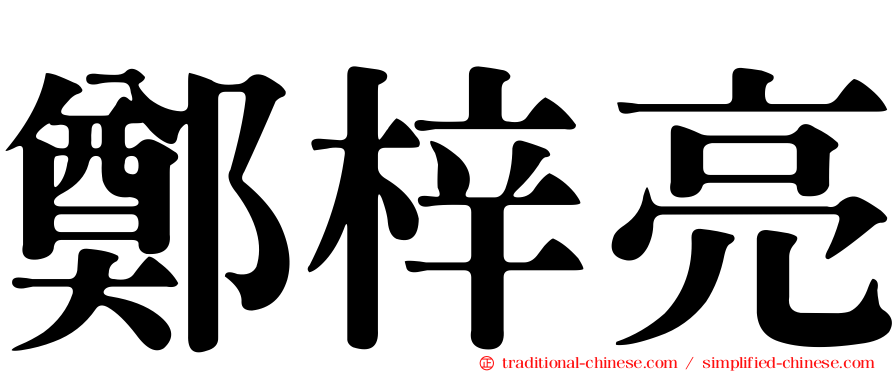 鄭梓亮