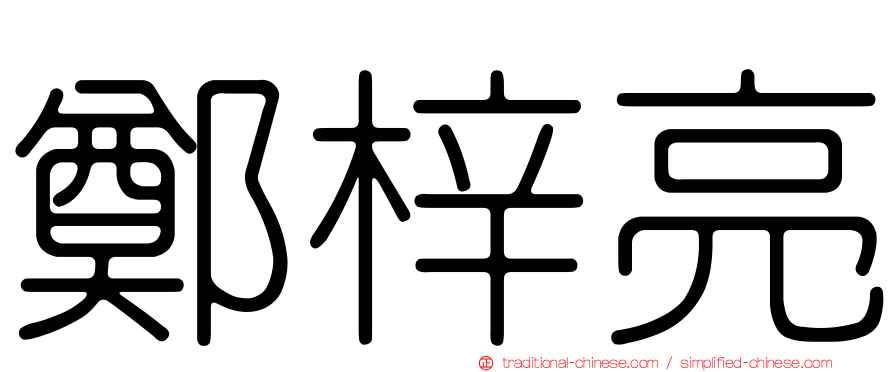 鄭梓亮
