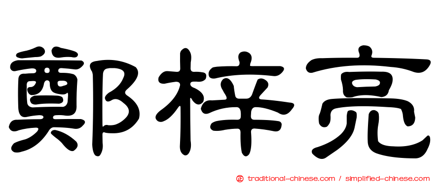 鄭梓亮