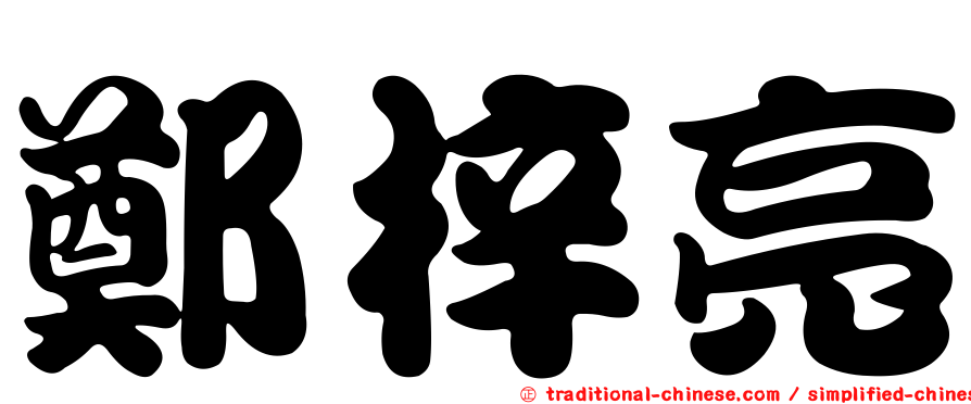 鄭梓亮