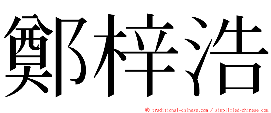 鄭梓浩 ming font