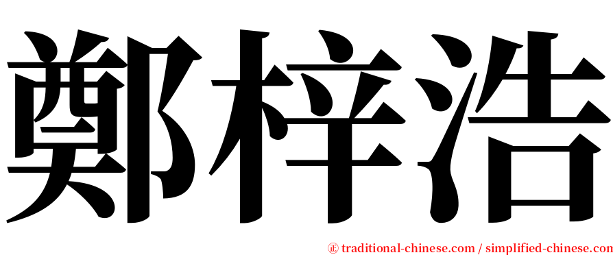 鄭梓浩 serif font