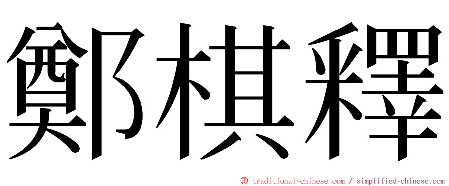 鄭棋釋 ming font