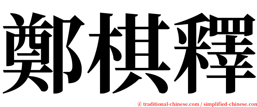 鄭棋釋 serif font