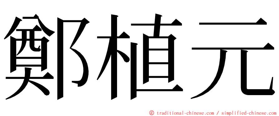 鄭植元 ming font