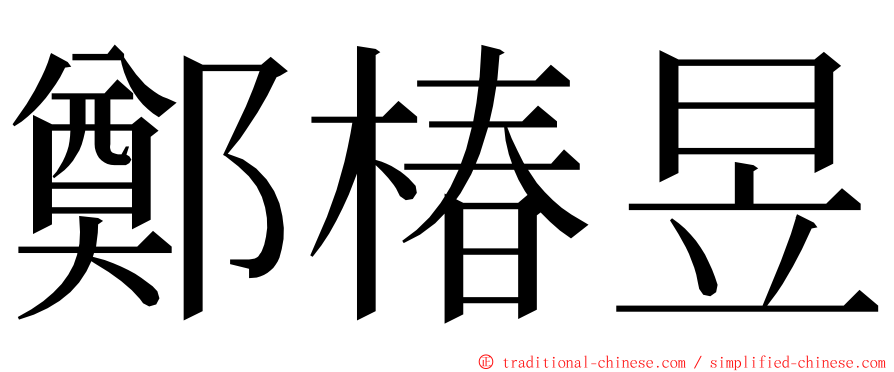 鄭椿昱 ming font