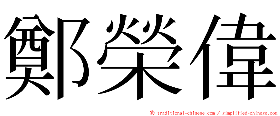 鄭榮偉 ming font