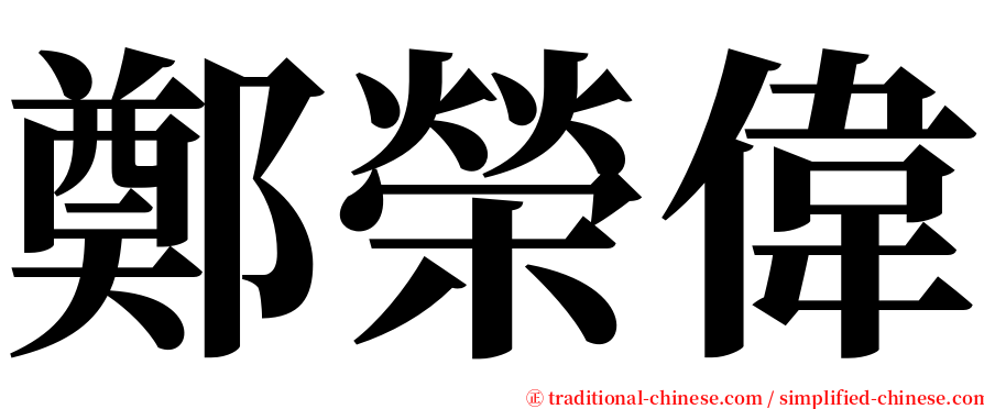 鄭榮偉 serif font