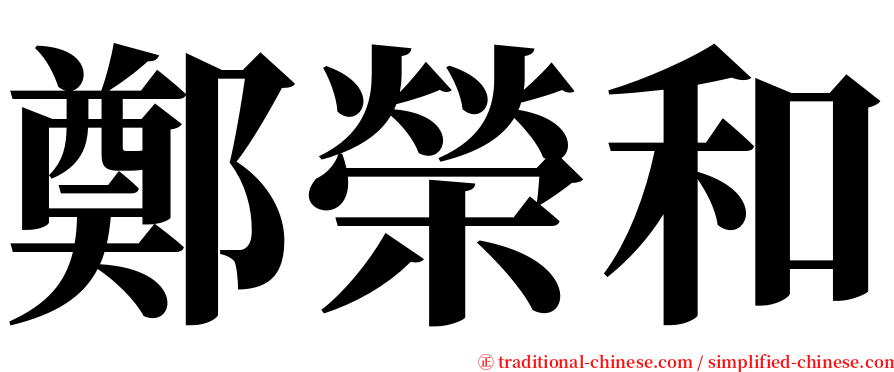 鄭榮和 serif font