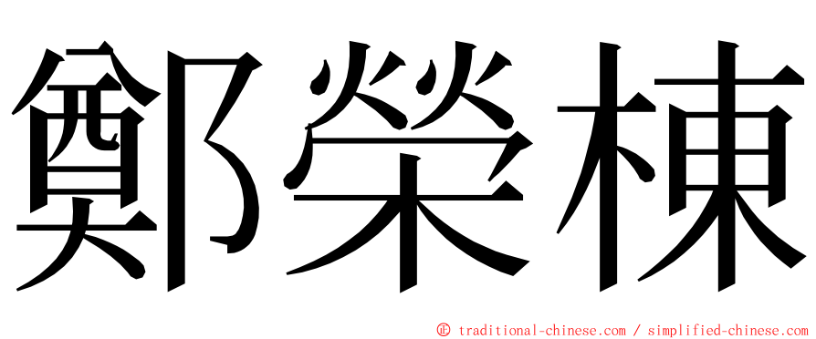 鄭榮棟 ming font