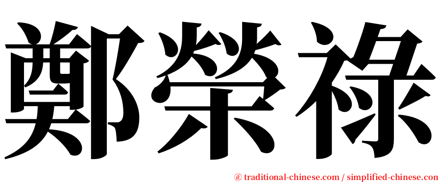 鄭榮祿 serif font