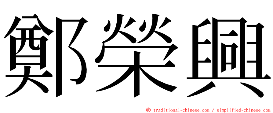 鄭榮興 ming font