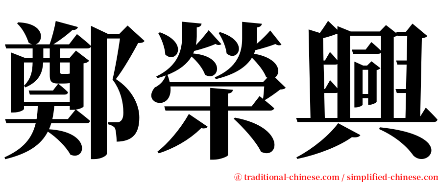 鄭榮興 serif font