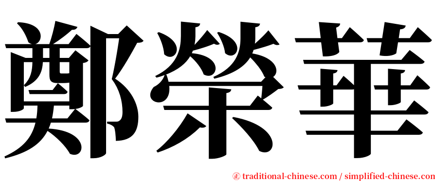 鄭榮華 serif font