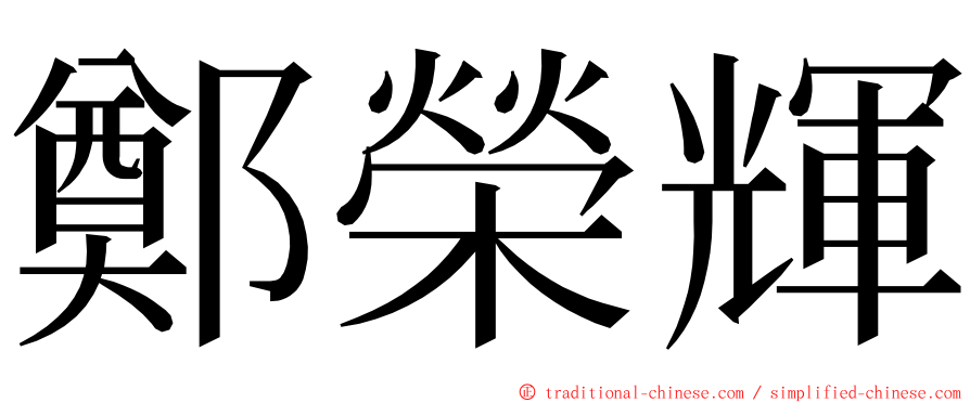 鄭榮輝 ming font