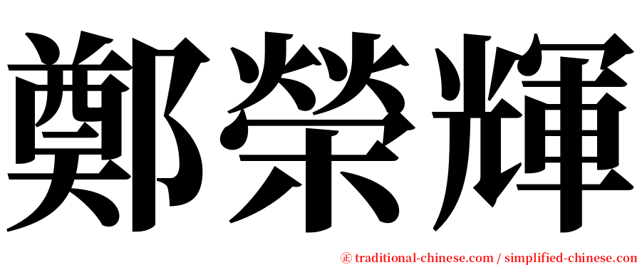 鄭榮輝 serif font