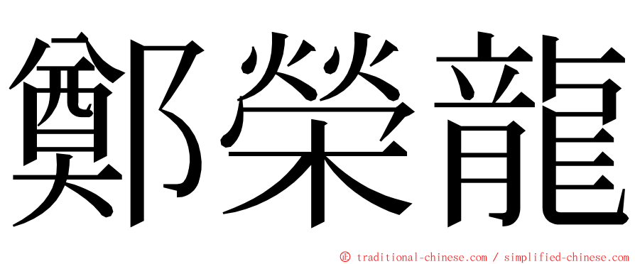 鄭榮龍 ming font