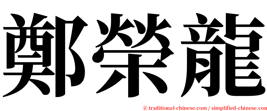 鄭榮龍 serif font