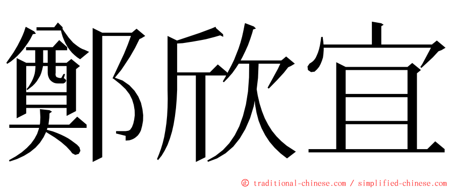 鄭欣宜 ming font