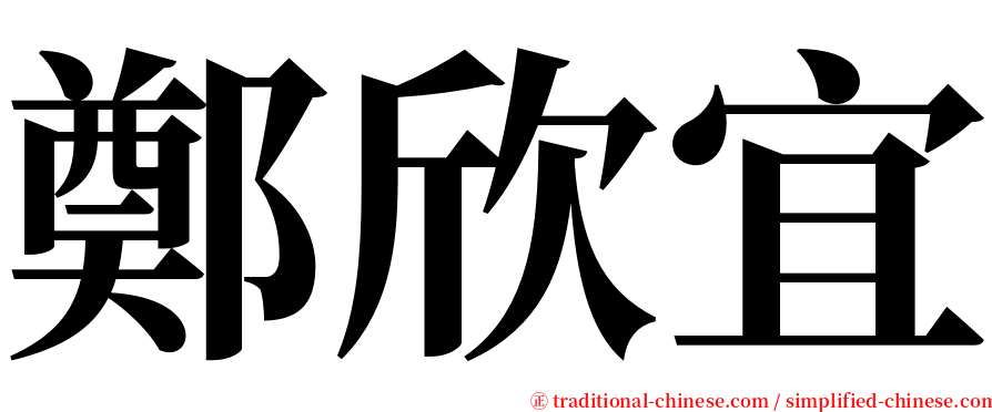 鄭欣宜 serif font