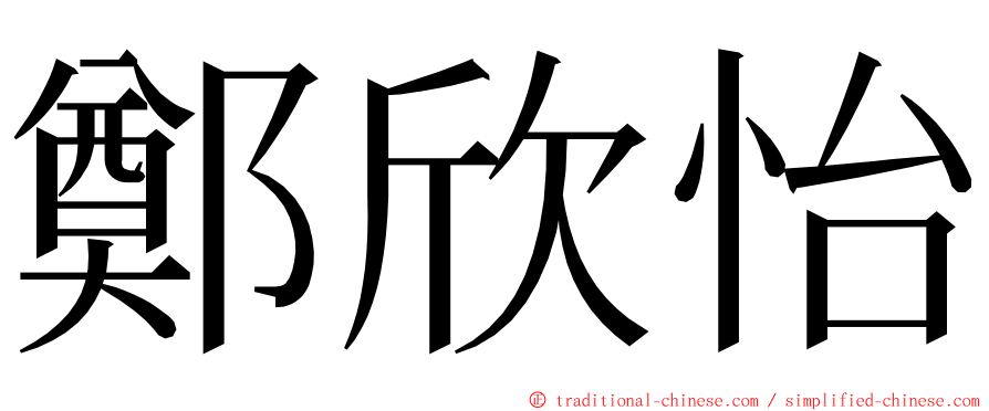 鄭欣怡 ming font