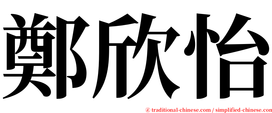 鄭欣怡 serif font