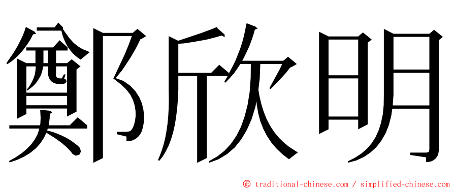 鄭欣明 ming font