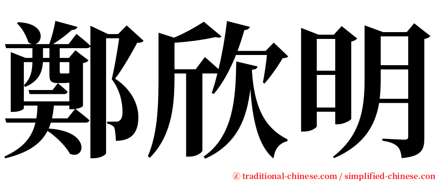 鄭欣明 serif font