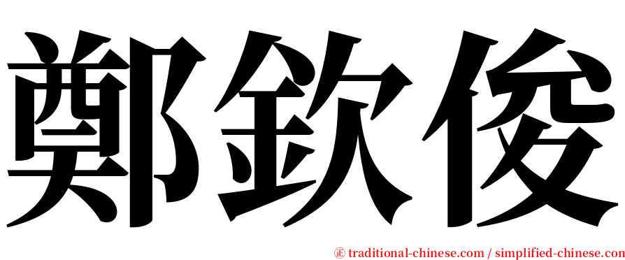 鄭欽俊 serif font