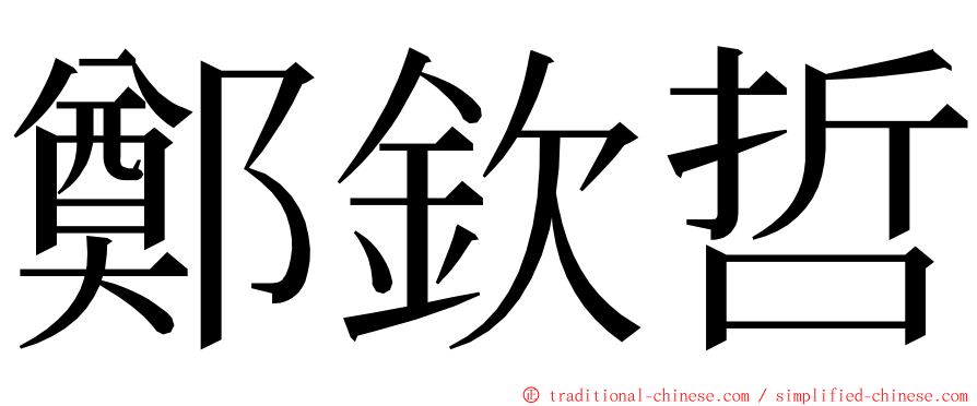 鄭欽哲 ming font