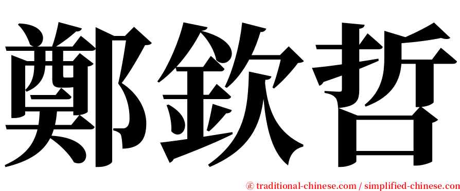 鄭欽哲 serif font