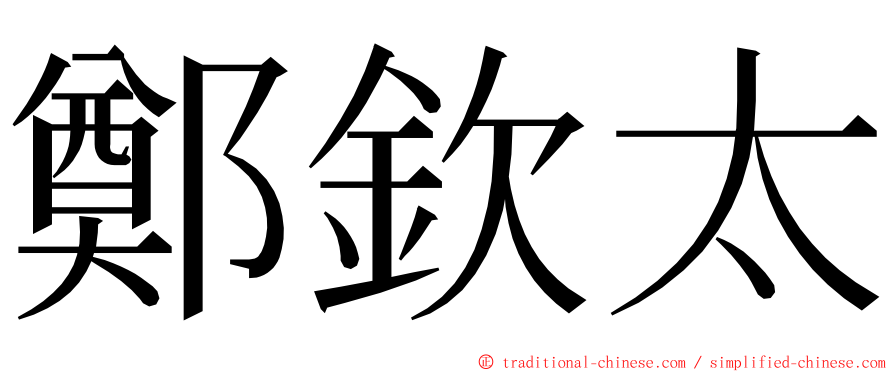 鄭欽太 ming font