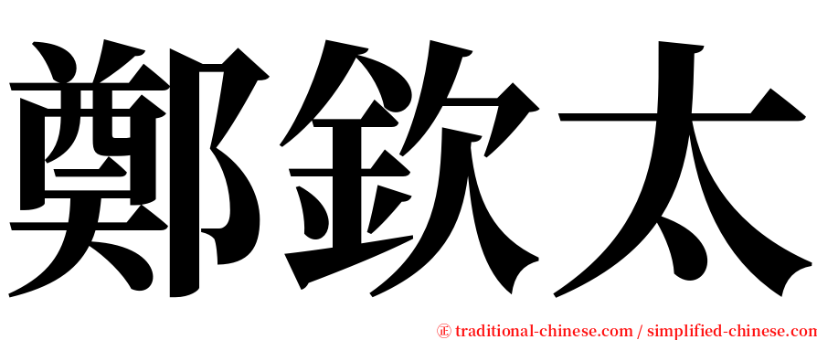 鄭欽太 serif font