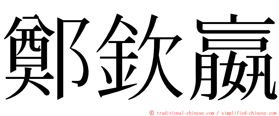 鄭欽嬴 ming font