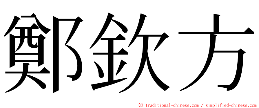 鄭欽方 ming font