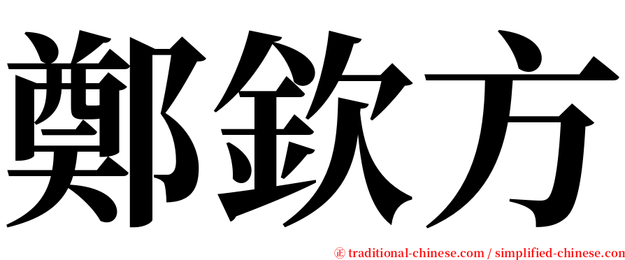 鄭欽方 serif font