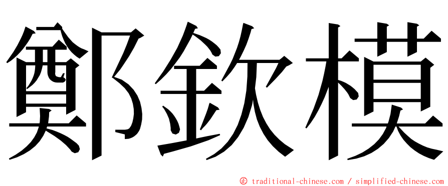 鄭欽模 ming font