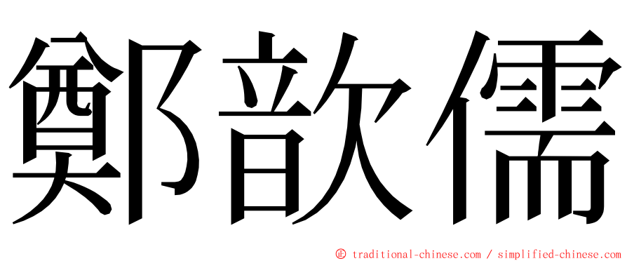 鄭歆儒 ming font