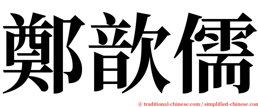 鄭歆儒 serif font