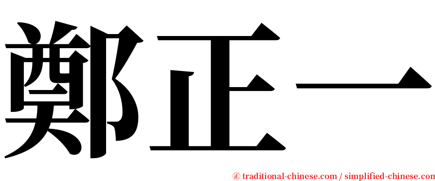 鄭正一 serif font