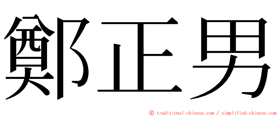 鄭正男 ming font