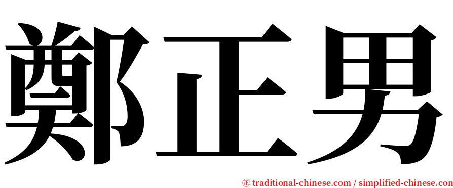 鄭正男 serif font
