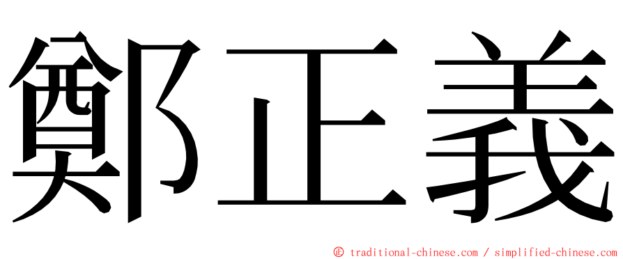 鄭正義 ming font