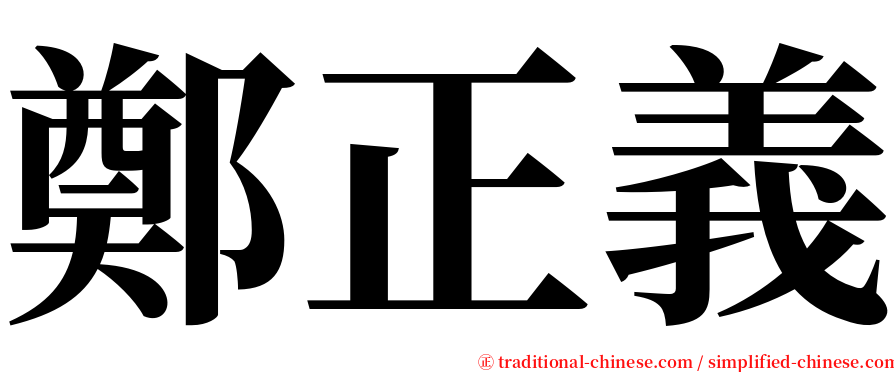 鄭正義 serif font