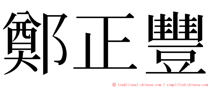 鄭正豐 ming font