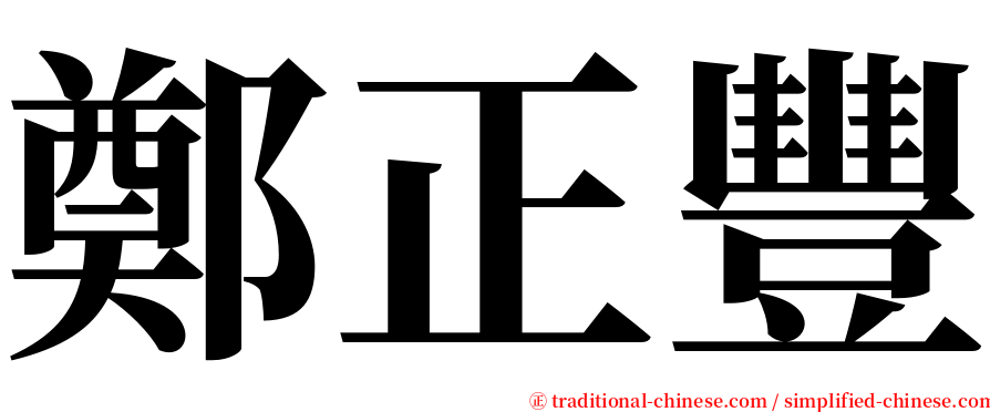 鄭正豐 serif font