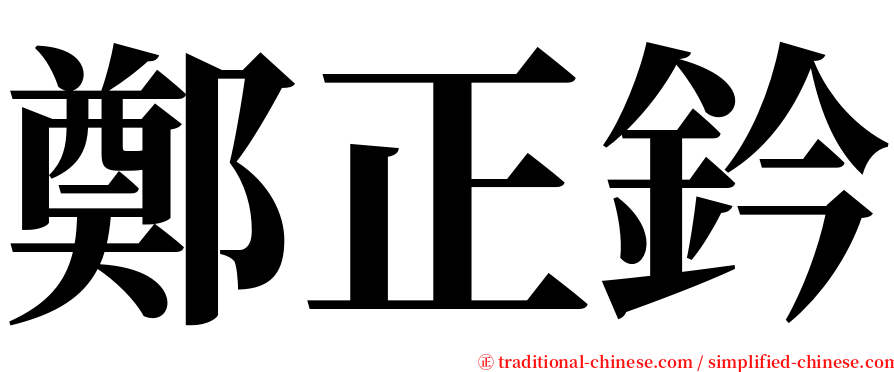 鄭正鈐 serif font