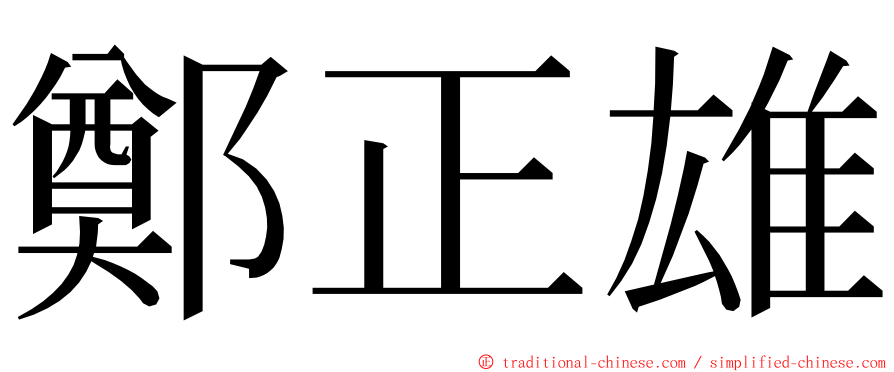 鄭正雄 ming font