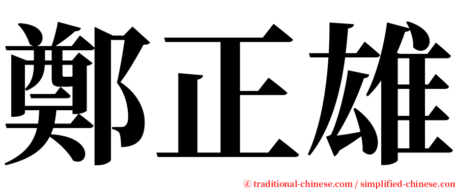 鄭正雄 serif font