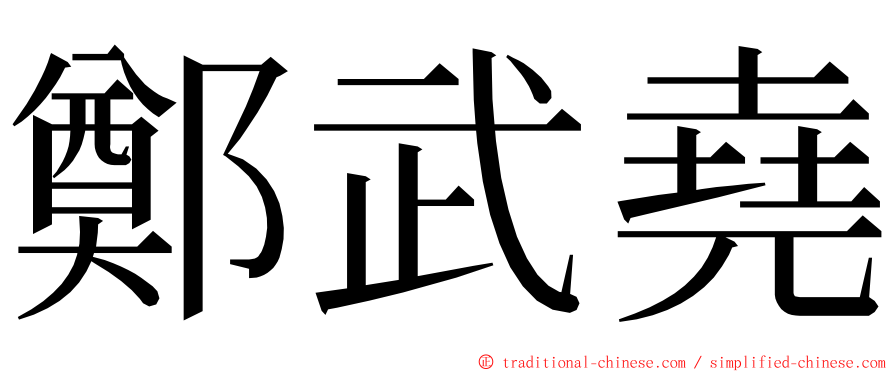 鄭武堯 ming font